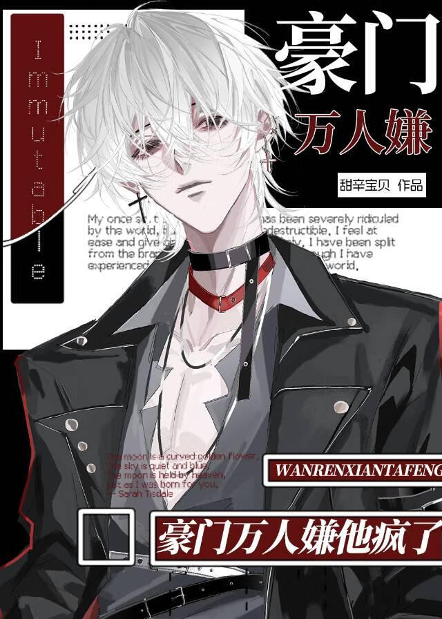 豪門萬人嫌他瘋了