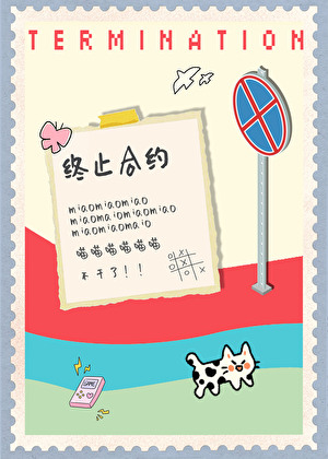 小貓要終止合約