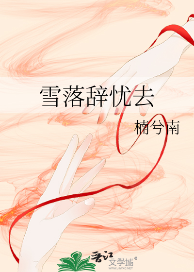 雪落辭憂去