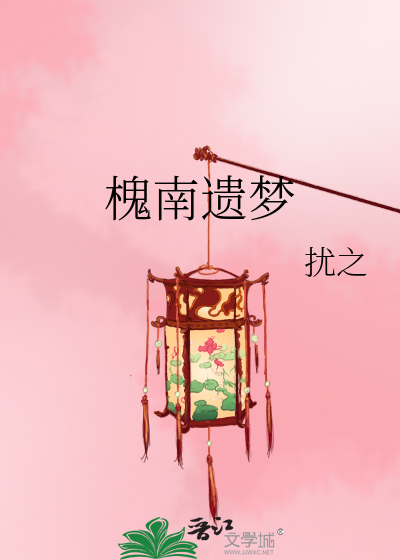槐南遺夢
