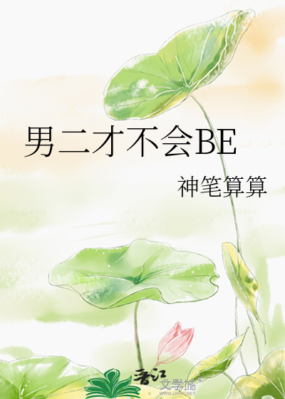 男二才不會BE