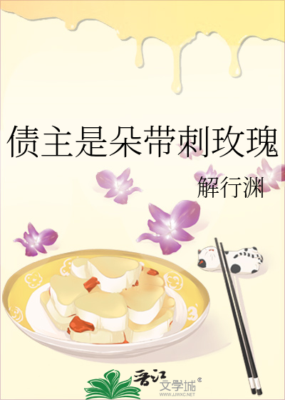 債主是朵帶刺玫瑰