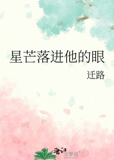 星芒落進他的眼