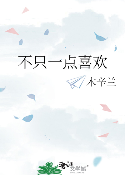 不隻一點喜歡