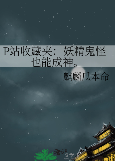 P站收藏夾：妖精鬼怪也能成神。
