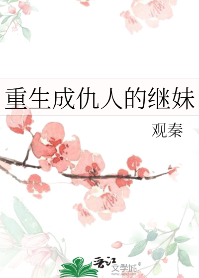 重生成仇人的繼妹