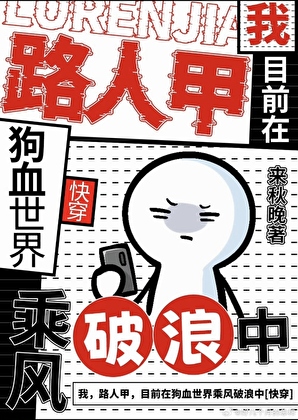 我，路人甲，目前在狗血世界救死扶傷【快穿】