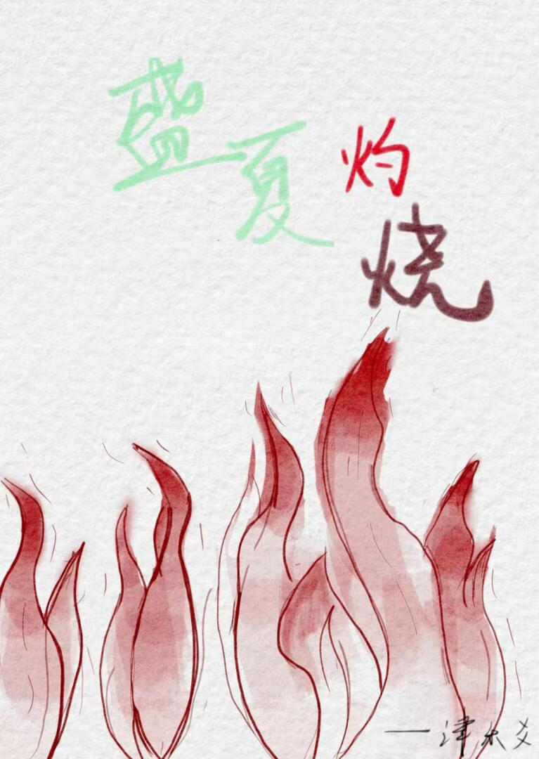 盛夏灼燒