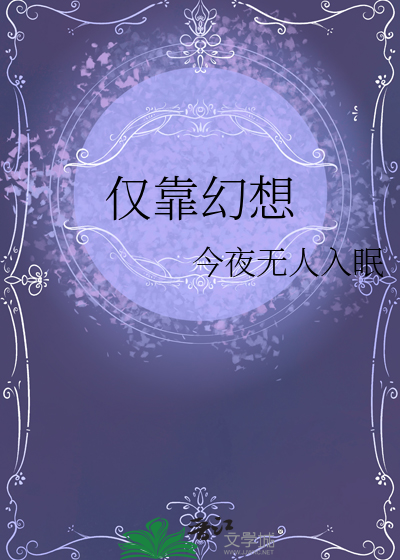 僅靠幻想