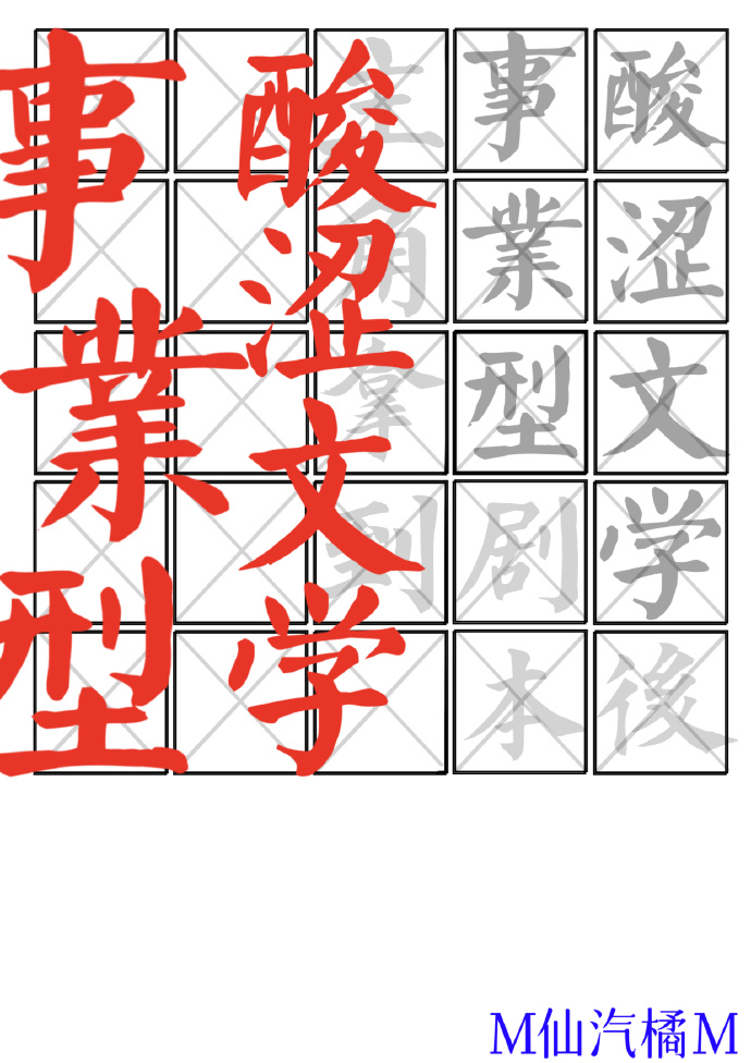 事業型主角拿到酸澀文學劇本後[快穿]
