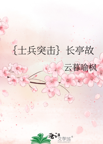 ｛士兵突擊｝長亭故