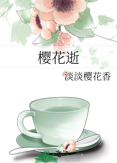 櫻花逝