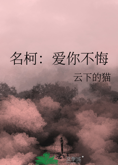 名柯：愛你不悔