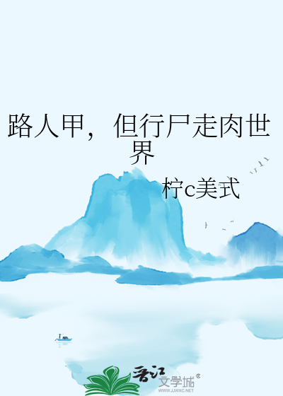 路人甲，但行屍走肉世界