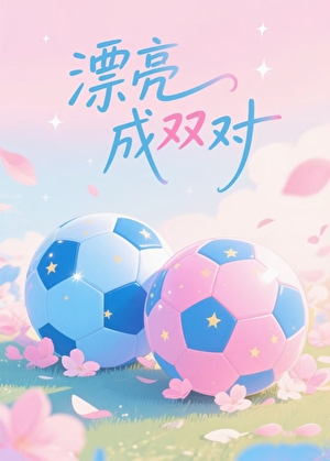 [足球]漂亮成雙對
