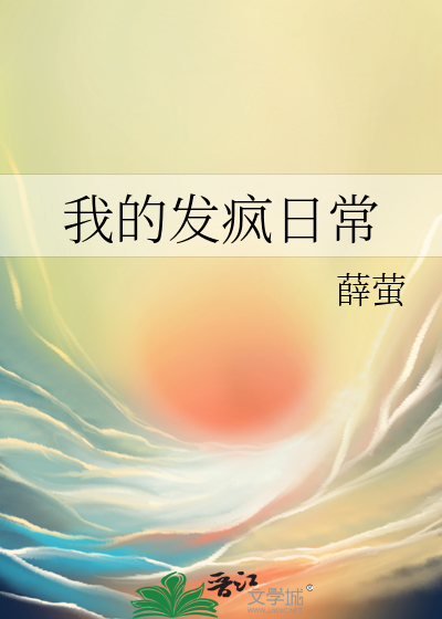 我的發瘋日常