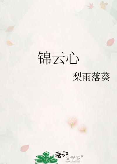 錦雲心