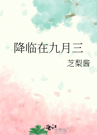 降臨在九月三