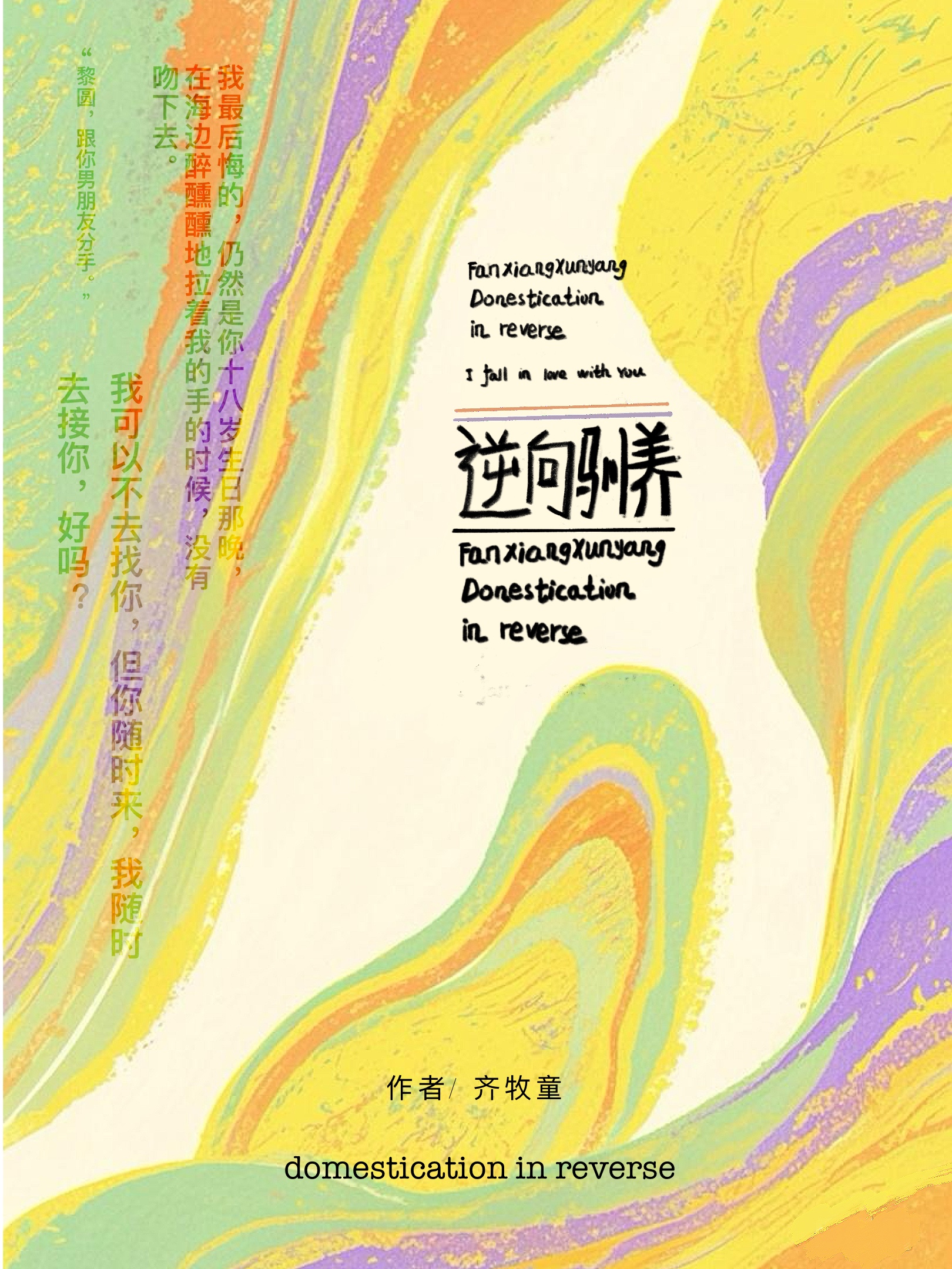 逆向馴養