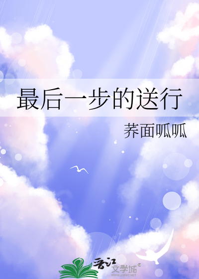 最後一步的送行