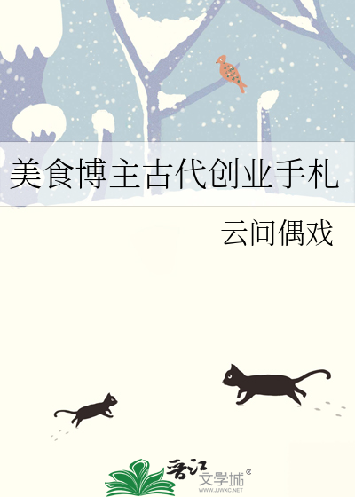 美食博主古代創業手劄