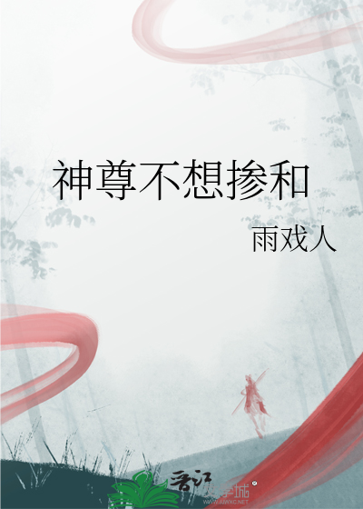 神尊不想摻和
