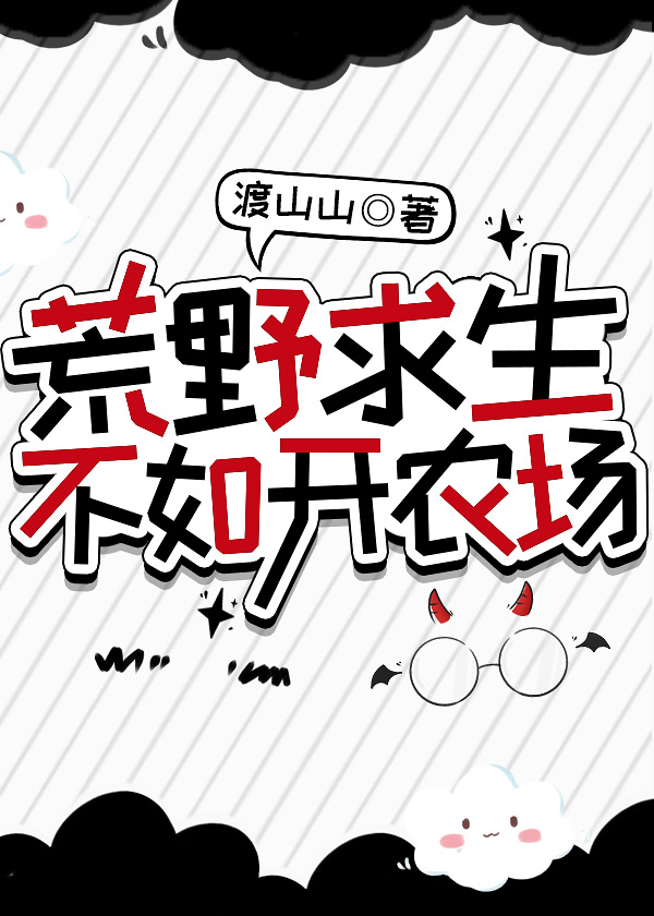 荒野求生不如開農場[基建]