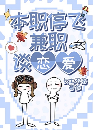 本職停飛，兼職談戀愛