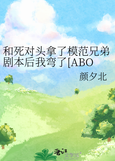 和死對頭拿了模範兄弟劇本後我彎了[ABO]