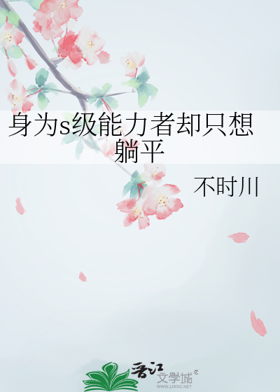 身為s級能力者卻隻想躺平