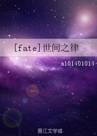 [fate]世間之律