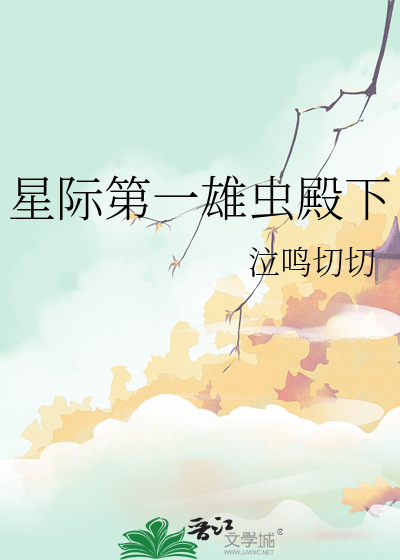星際第一雄蟲殿下
