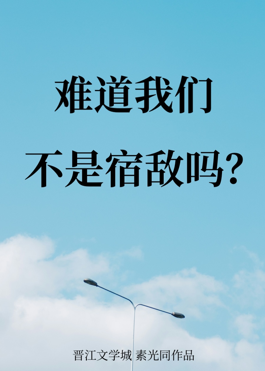 難道我們不是宿敵嗎