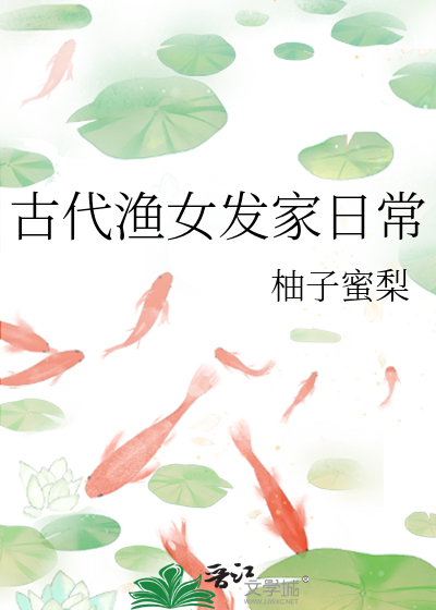 古代漁女發家日常