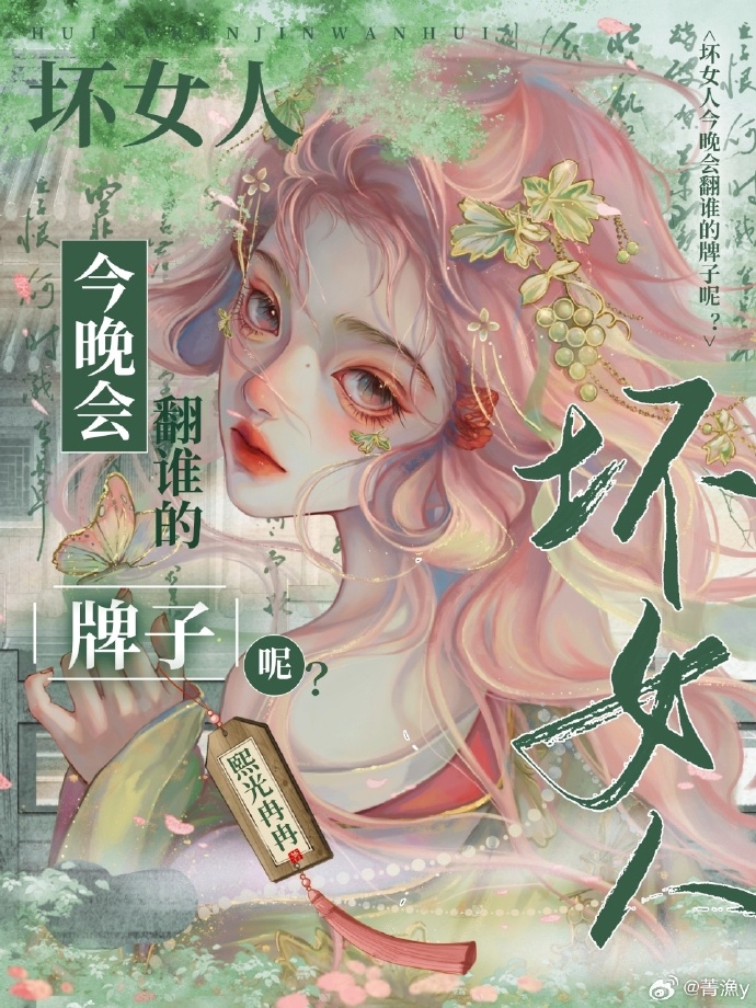 壞女人今晚會翻誰的牌子呢？（快穿）