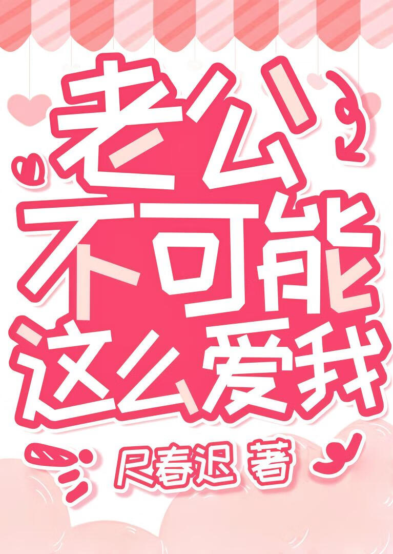 老公不可能這麼愛我