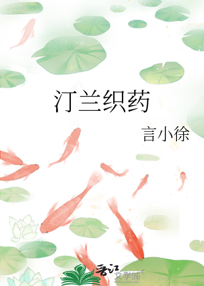 汀蘭織藥