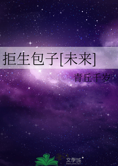 拒生包子[未來]