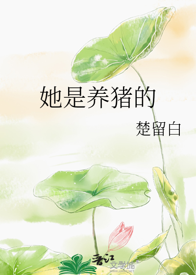 她是養豬的