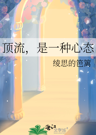 頂流，是一種心态