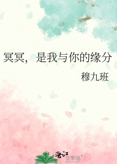 冥冥，是我與你的緣分
