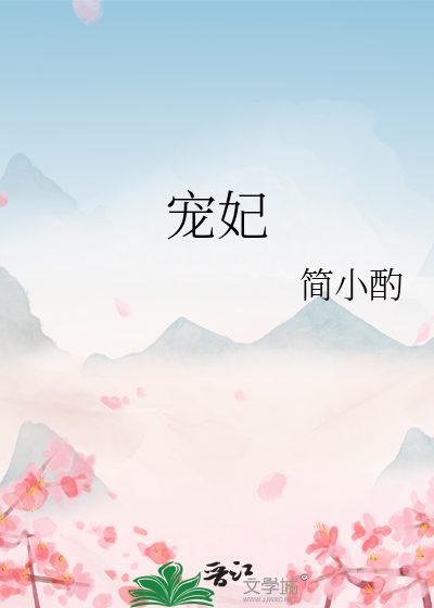 寵妃