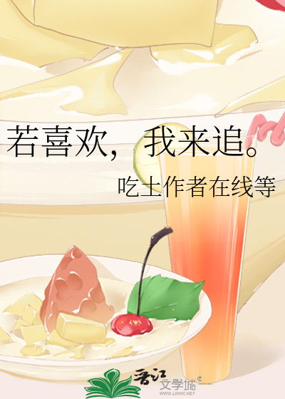 若喜歡，我來追。