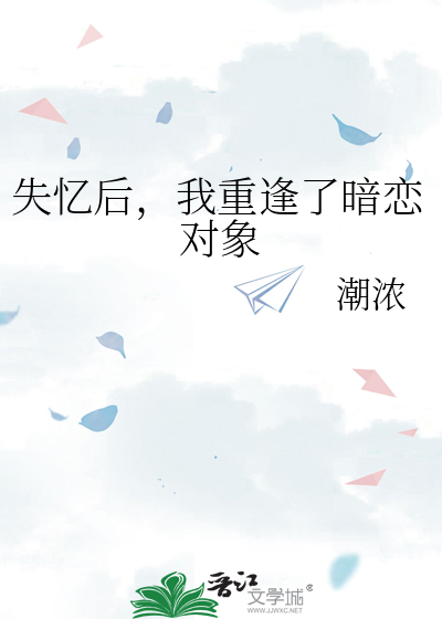 失憶後，我重逢了暗戀對象