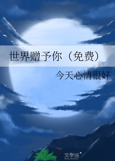 世界贈予你（免費）