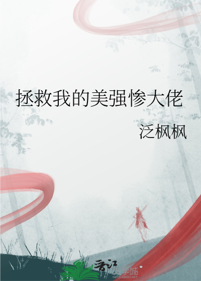 拯救我的美強慘大佬