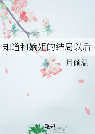 知道和嫡姐的結局以後