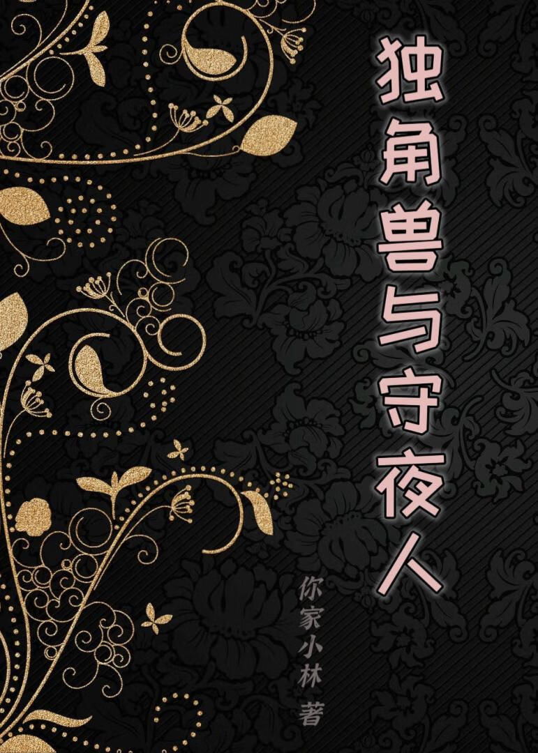 獨角獸與守夜人