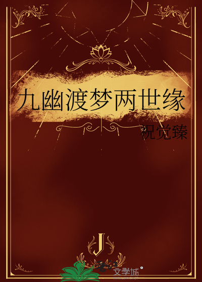 九幽渡夢兩世緣