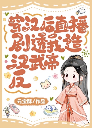 穿漢後直播劇透我造漢武帝反